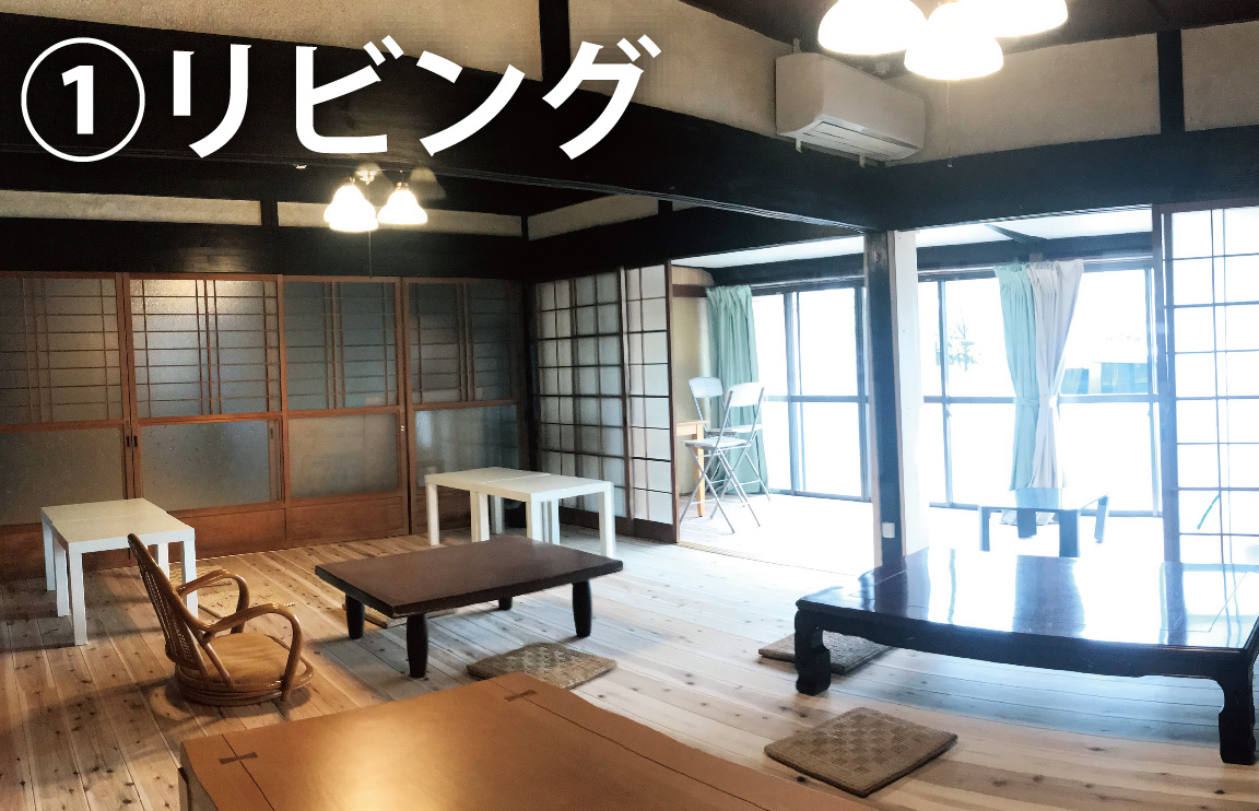 ① 築80年を生かした居間