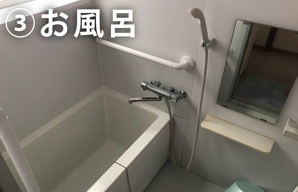 ③ お風呂