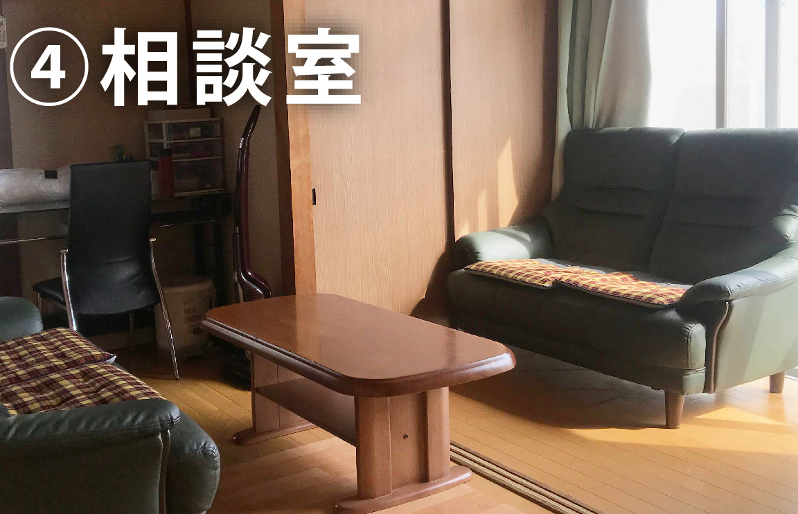 ④ 個室で相談もできます