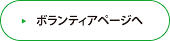 ボランティアページへ